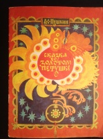 "Сказка о золотом петушке", Мурманск, 1977
