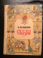 Сказки Пушкина, худ. Н.Брюханов, 1965