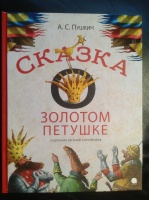 "Сказка о золотом петушке", худ. Е.Антоненков, 2016