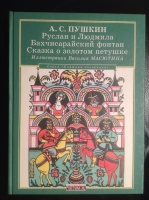 Сборник с иллюстрациями В.Масютина, 2012