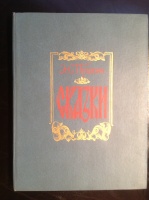 "Сказки", худ. В.Лагуна, 1985