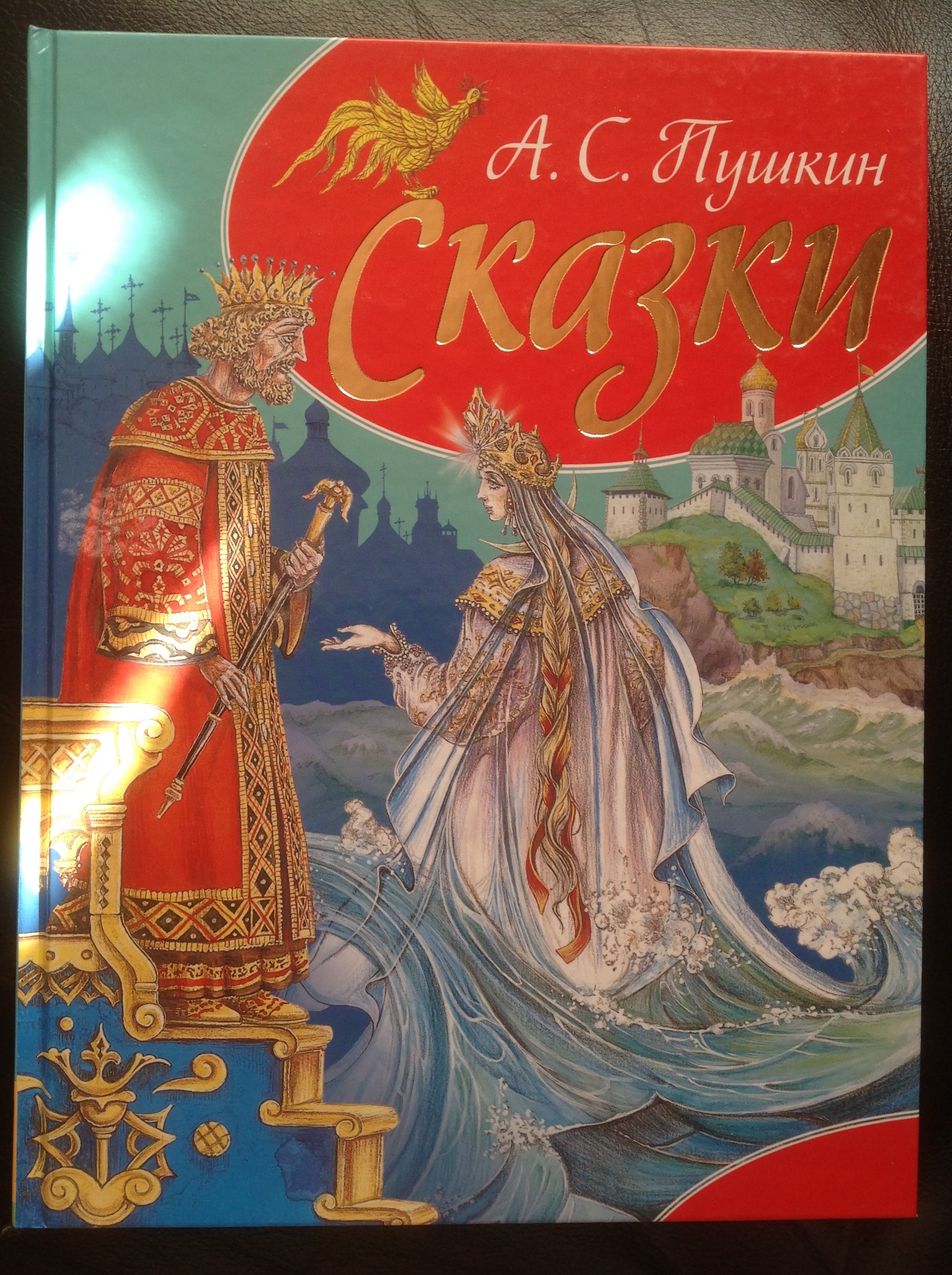 Zivitas: 108. Иллюстрированный Пушкин. Сказка о золотом петушке (худ.  Е.Шурлапова — С.Подивилов, худ. А.Власова)