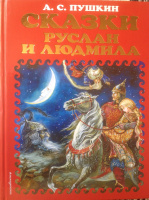 "Сказки. Руслан и Людмила" (худ. А.Власова)