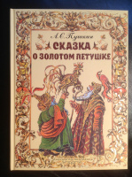 "Сказка о золотом петушке", худ. О.Монина, 2019