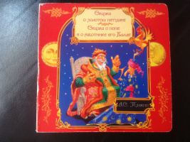 Две сказки Пушкина, худ. О.Попугаева и Д.Непомнящий, 2004