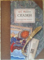 Пушкин. Сказки. Худ. Б.Зворыкин. 2008