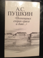 "Полнощных стран краса и диво", худ. Д.Плаксин (1987)