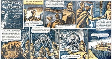 фрагмент комикса «Мъглявината на Андромеда» ©И. Гонгалов и С. Искренова