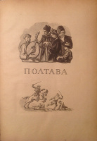 Шмуцтитул к "Полтаве", худ. М.Родионов