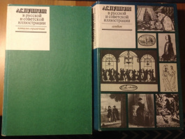 Пушкин в рус. и совет. иллюстрации, 1987