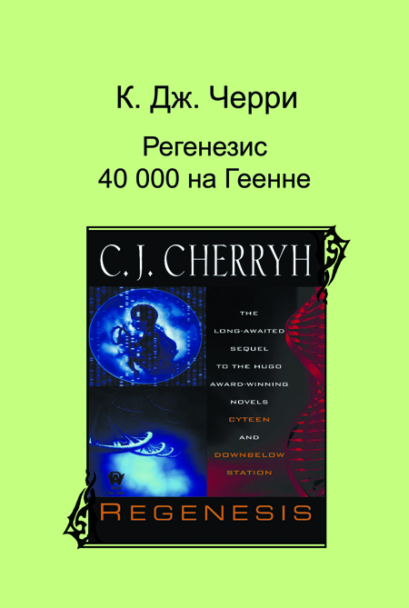 Кэролайн черри. Кэролайн черри книги. Кэролайн черри Шанур все книги. Кэролайн черри последняя база. Кэролайн черри Чернобог.