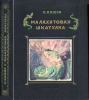 "Малахитиовая шкатулка". Худ. А.Якобсон