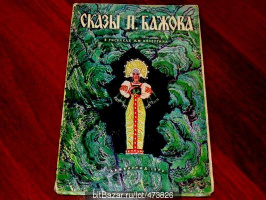 «Сказы Бажова», худ. Кочергин (1973)