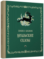 «Уральские сказы» (2017), худ. В.Милашевский