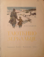 "Таюткино зеркальце" (1962), худ. В.Васильев
