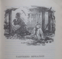 Худ. В.Панов, "Таюткино зеркальце"