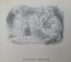 "Таюткино зеркальце". Худ. А.Якобсон