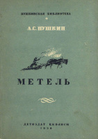 «Метель» — Детиздат, 1936