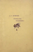 Повести Белкина» —  «Academia», 1937