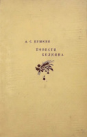 Повести Белкина" —  "Academia", 1937