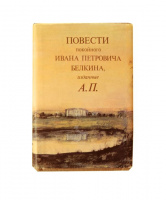"Повести Белкина", худ. Г.Берштейн (1981)