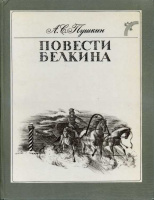 "Повести Белкина", худ. О.Якутович (1988)