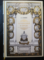 "Сочинения в прозе". Худ. Б.Забирохин. "Вита Нова", 2017