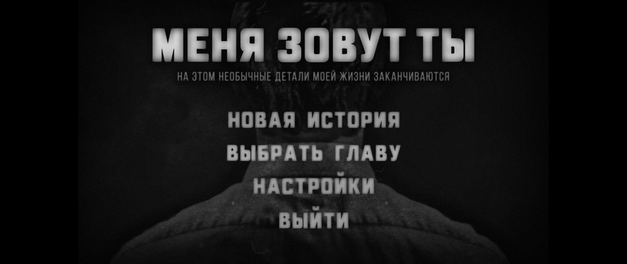 Нескорений: «My Name is You»: История моей/твоей (не)обыкновенной  жизни/смерти (Рецензия)