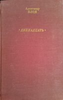 «Двенадцать», худ. Б.Диодоров (1977)