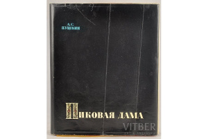 «Пиковая дама» — Рига, 1969 (худ. А.Юпатов)