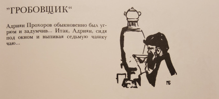 "Гробовщик", худ. П.Бунин (1998)