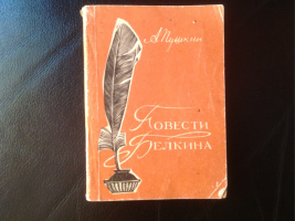 "Повести Белкина": Барнаул, 1977