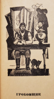 "Гробовщик", худ. В.Туманов (1977)