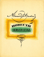 "Повести Белкина", худ. В.Милашевский (1983)