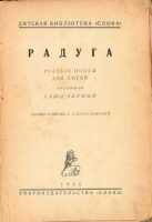 титул антологии Чёрного "Радуга"