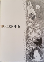 Посолонь (1996, 2019)