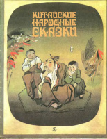 "Китайские народные сказки", 1987