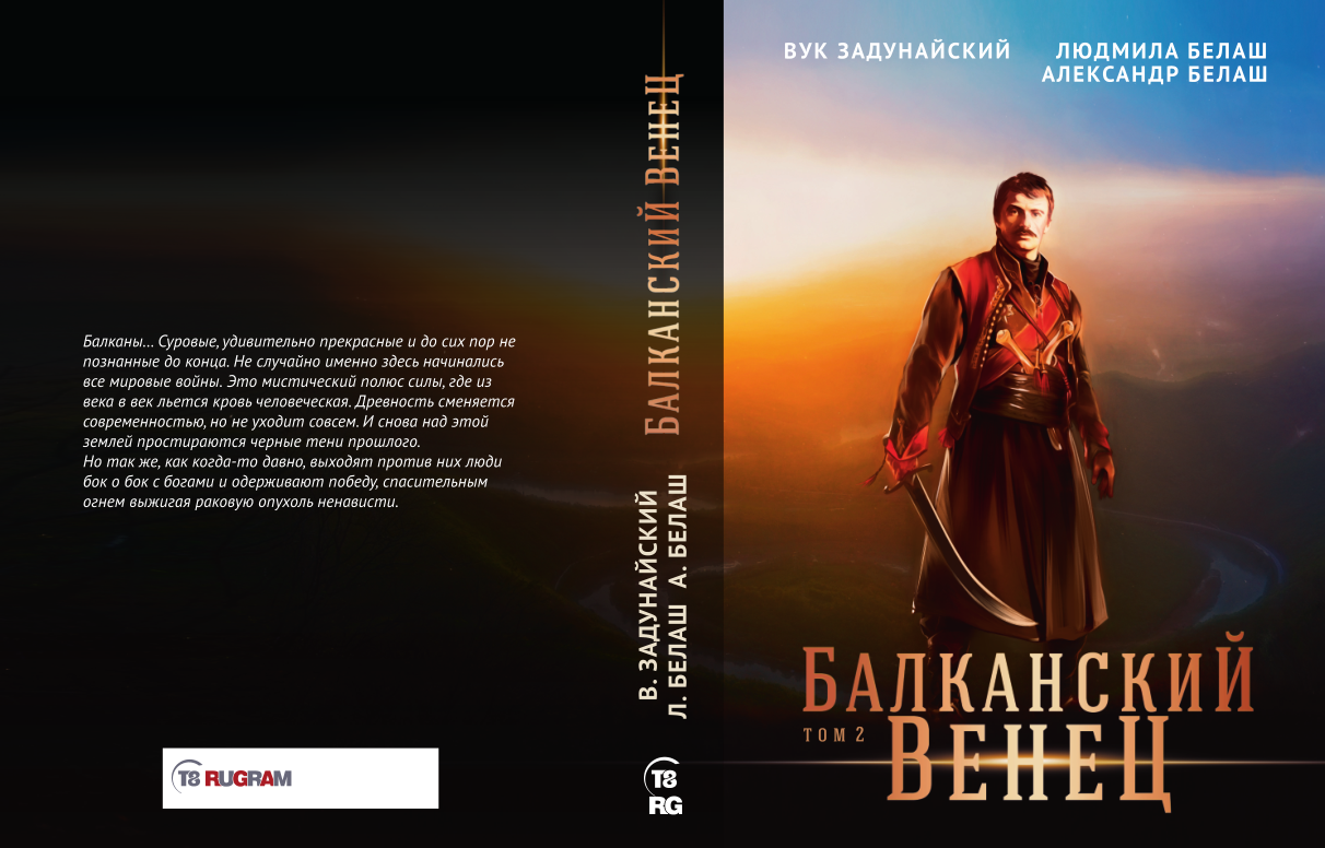 обложка 2 тома "Балканского венца"