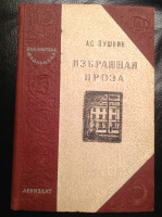 «Избранная проза», 1947