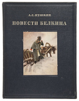 "Повести Белкина", 1950