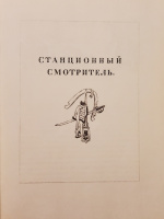 "Станционный смотритель". Шмуцтитул