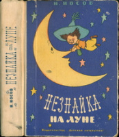 "Незнайка на Луне" (М.: Детская литература, 1965)