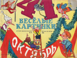 ВК.1958.№10. Худ. И.Семёнов