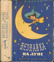 Худ. Г.Вальк. "Незнайка на Луне" (1965, ч/б)