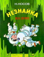 Худ. А.Борисенко. "Незнайка на Луне", т. 2 (1995)