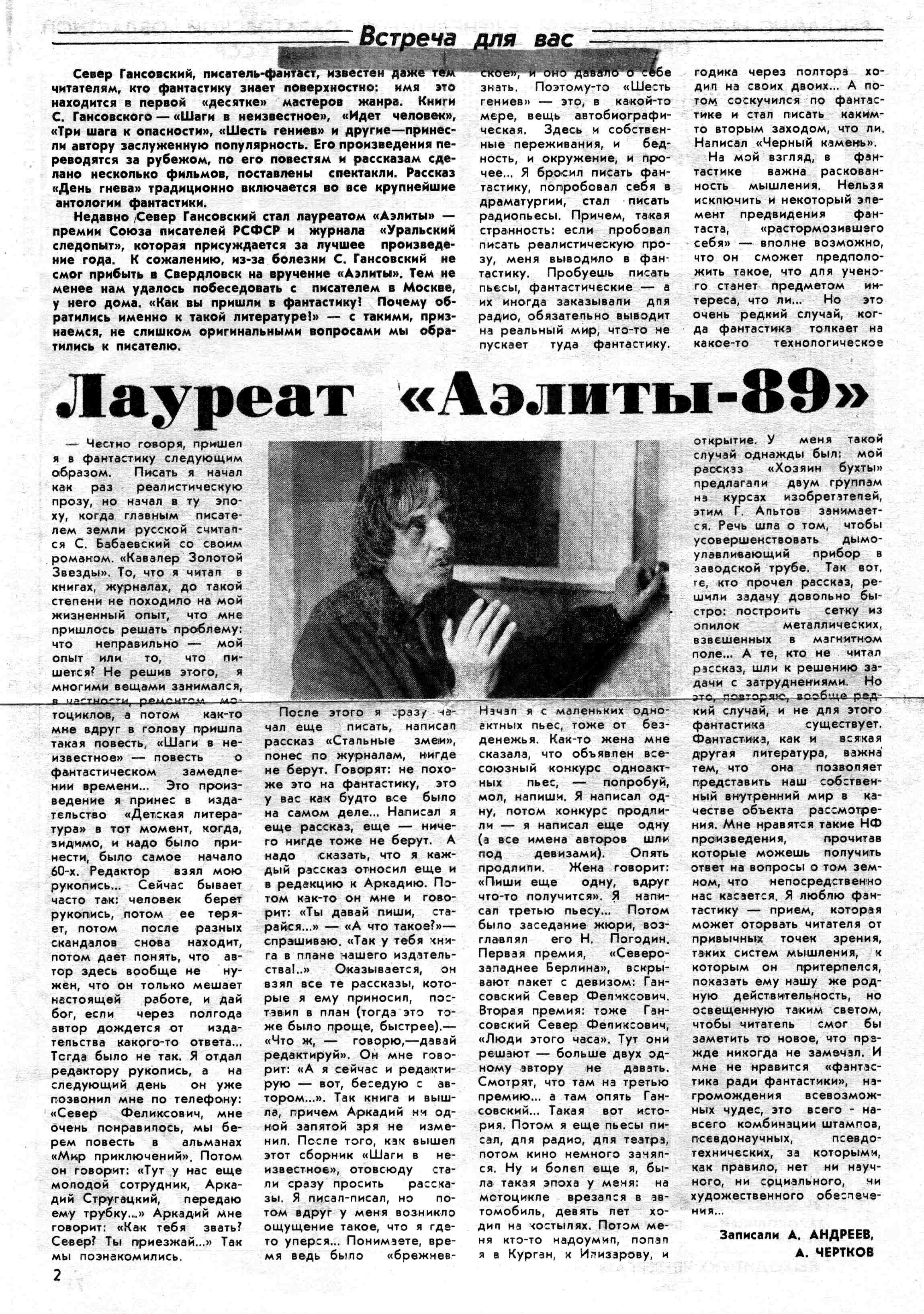 Интервью Севера Гансовского. 1989 год