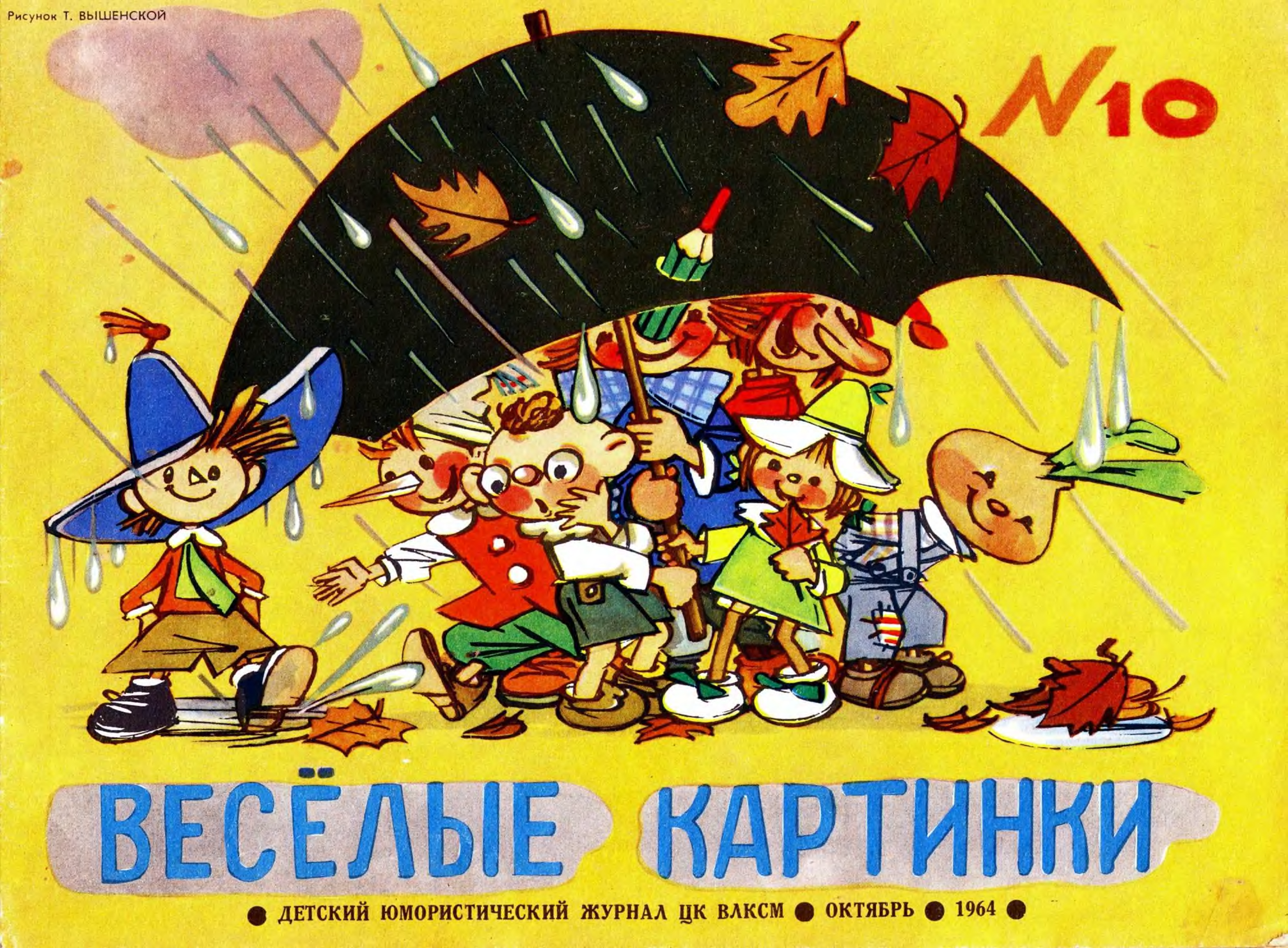 Детские советские журналы Веселые картинки