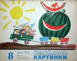 ВК.1974-08. Худ. Жаринов