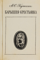 «Барышня-крестьянка» (худ. А.Бакулевский, 1979)