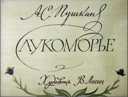 Худ. В.Лосин//диафильм "Лукоморье".1983